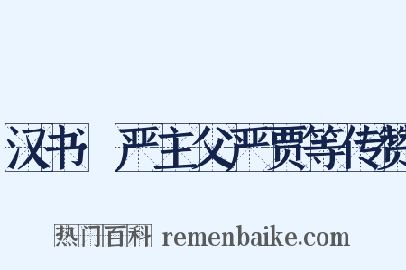 汉书·严主父严贾等传赞是什么意思的图片